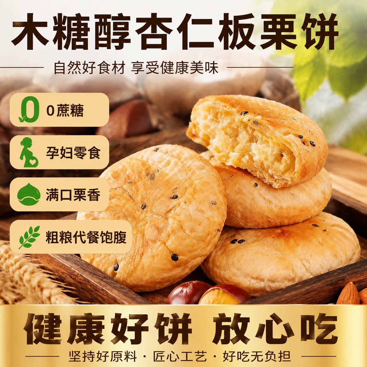 木糖醇杏仁板栗饼无蔗糖老式糕点酥饼手工点心健康早餐饼孕妇零食