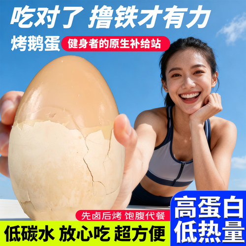 烤鹅蛋五香卤蛋代餐补充营养零食
