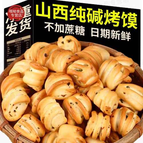 纯碱烤馍实惠大包装1斤特产小吃