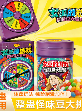 怪味豆女巫的毒药糖果奶糖大冒险整蛊游戏混合水果味巨好吃的零食