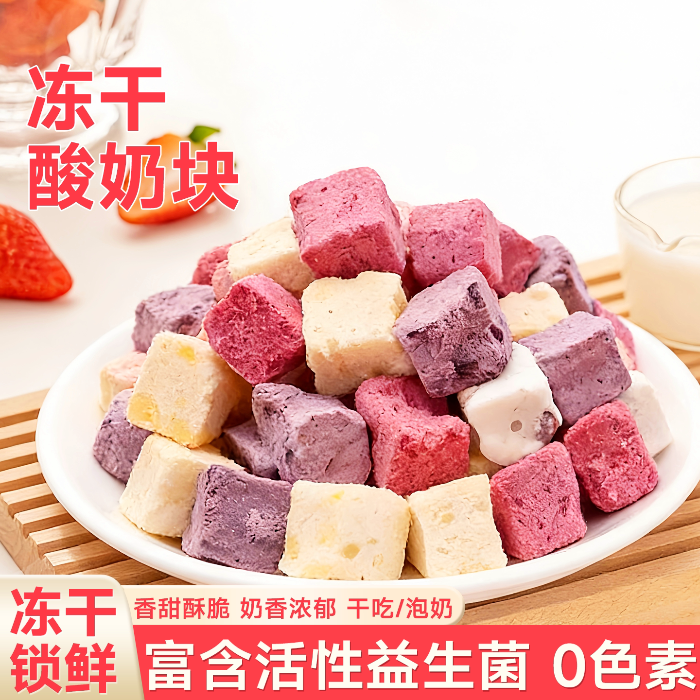 冻干酸奶块水果干无添加草莓干冻干果粒块解馋好吃又高端的零食