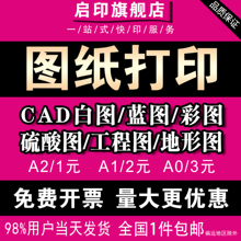 图纸打印CAD出图工程图复印硫酸图白图蓝图彩色A0/A1/A2思维导图