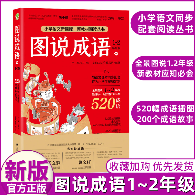 正版图说成语1注音版 1-2年级儿童文学读物学前写话训练幼小衔接一二年级小学520成语造句例句辨析典故书畅销书江苏人民出版社