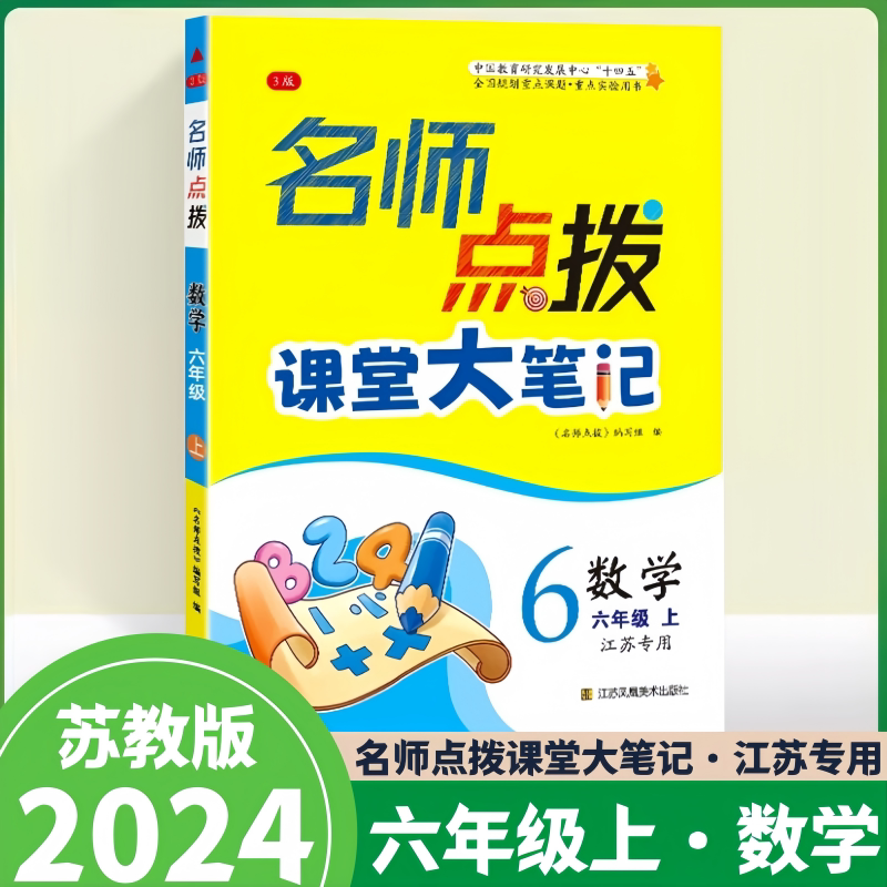 正版包邮 6/六年级上册名师点拨课堂大笔记 数学 苏教版江苏版讲解类
