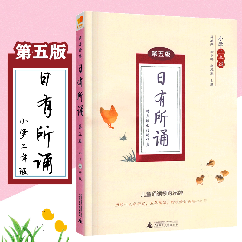亲近母语 日有所诵 第五版薛瑞萍徐冬梅主编小学二年级 2年级日有所诵