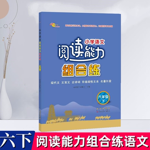 正版小学语文阅读能力组合训练六年级下册6年级 现代文文言文古诗词名著片段阅读理解含参考答案通用版68所名校推荐
