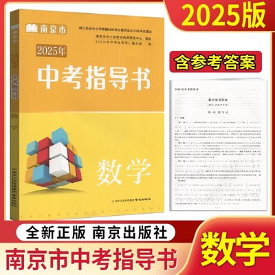2025年南京市初中总复习指导书