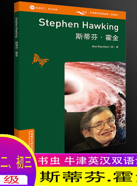 正版书虫【斯蒂芬·霍金】2级适合初二、初三年级 Stephen Hawking牛津英汉双语读物（百科类）中文英文双解 外语教学与研究出版社