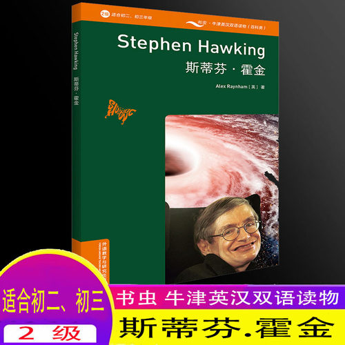 正版书虫【斯蒂芬·霍金】2级适合初二、初三年级 Stephen Hawking牛津英汉双语读物（百科类）中文英文双解 外语教学与研究出版社