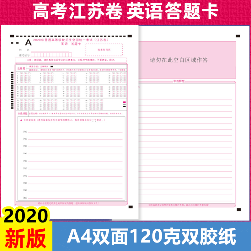 江苏高考英语答题卡高考英语答题纸英语稿纸 A4双面120克双胶纸高三冲刺高等学校招生全国统一考试江苏卷