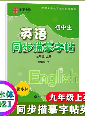 初中生英语同步描摹字帖 9年级上九年级上册李放鸣衡水体九上YL译林版/江苏省英语教材课本同步笔墨先锋英文描红临摹本练字帖