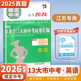 正版包邮 备考2026 江苏13大市中考试卷汇编英语 锁定中考第1波 2025江苏省十三大市真题模拟题试卷冲刺中考 初三九年级复习刷题