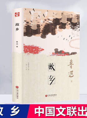 故乡 鲁迅 中国文联出版社中小学生课外阅读收录孔乙己风筝故乡等故乡 鲁迅 书籍正版 鲁迅散文选集现当代散文随笔图书籍