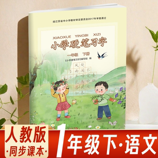 统编版小学硬笔习字一年级下册1年级下部编人教版小学语文同步硬笔习字册硬笔楷书练字帖小学生规范字书写