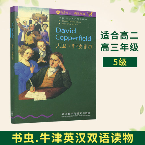 书虫【大卫科波菲尔】 5级适合高二2高三3年级 书虫牛津英汉双语读物 外语教学与研究出版社 高中英语课外读物图书书籍英文小说