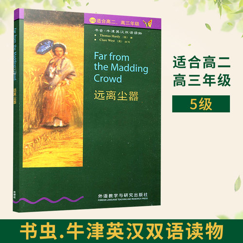 【 远离尘嚣 】5级适合高二高三年级 书虫牛津英汉双语读物 高2高3外语教学与研究出版社 高中英语课外读物图书书籍英文小说名著