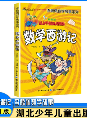 数学西游记彩图版李毓佩故事系列