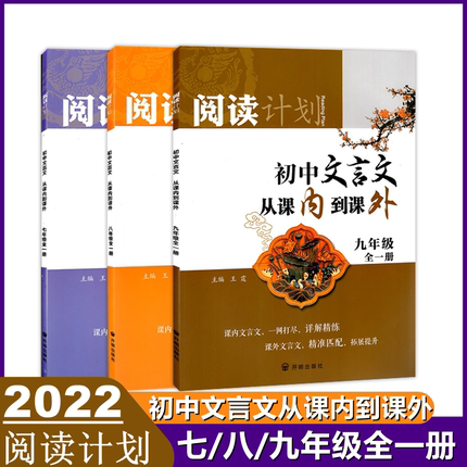 阅读计划初中文言文从课内到课外七年级八年级九年级全一册部编版语文教材同步古诗文初一二三789年级上下详解精读专项训练