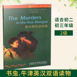 书虫【 莫尔格街凶杀案】 2级适合初二初三年级 书虫牛津英汉双语读物 外语教学与研究出版社 初中英语课外读物图书书籍英文小说