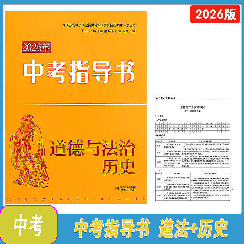 正版2026年南京市初中总复习指南 道德与法治 历史 南京出版社 附答案 南京市中考指导书 道法 历史 备战中考 同步初中课本教材