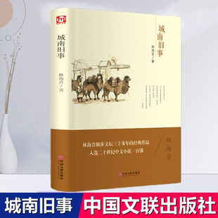 正版 城南旧事（精装）林海音 著翰墨/世界文学名著小说散文随笔作品集 中小学语文课外阅读书籍中国文联出版社