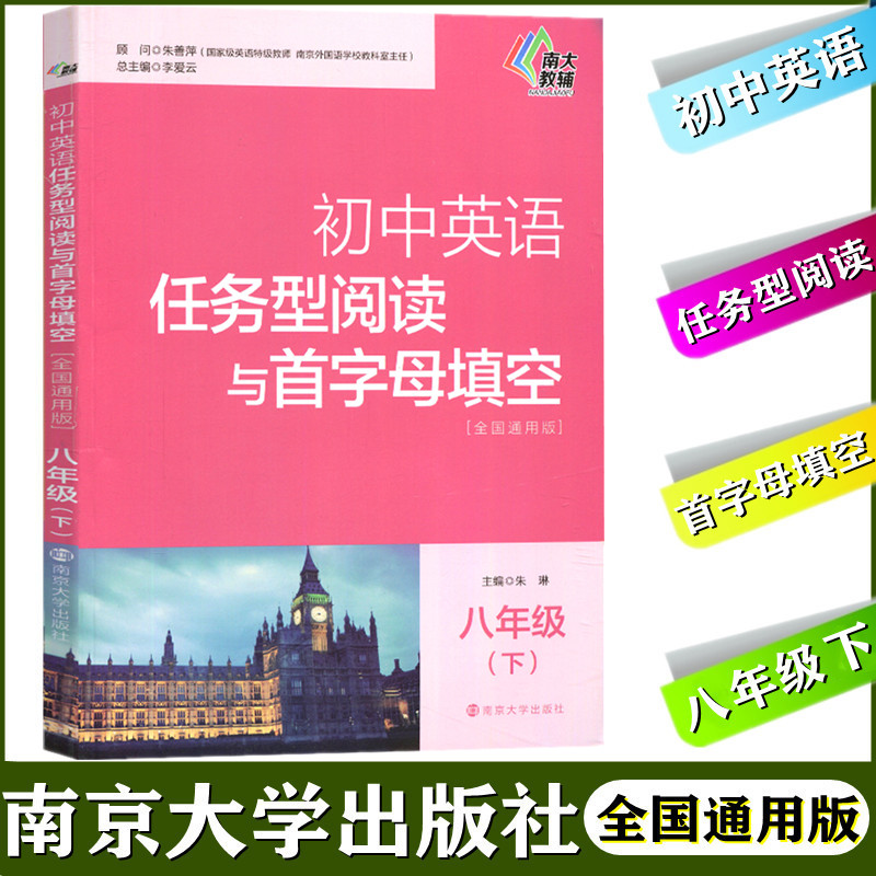 新版南大教辅初中英语任务型阅读与首字母填空全国通用版八年级下册8年级下册初中英语辅导南京大学出版社