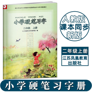 统编版小学硬笔习字二年级上册2年级上部编人教版小学语文同步硬笔习字册硬笔楷书练字帖小学生规范字书写