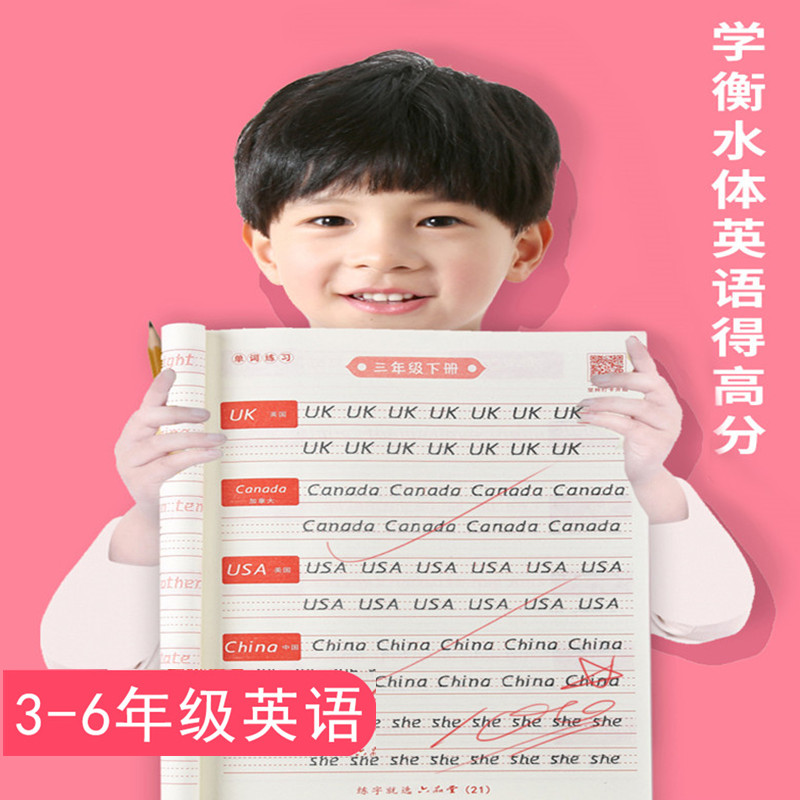 六品堂人教版3-6年级衡水体英文字帖三年级英语同步练字帖本四年级五六上册下册钢笔硬笔书法小学生描红本
