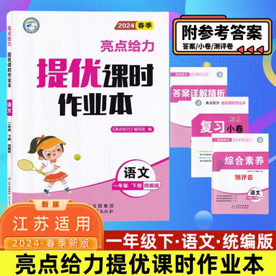 正版包邮 2024春 统编版亮点给力提优课时作业本一年级下册语文 1年级下语文 人教版一下1下江苏版小学语文课本同步练习册教辅书