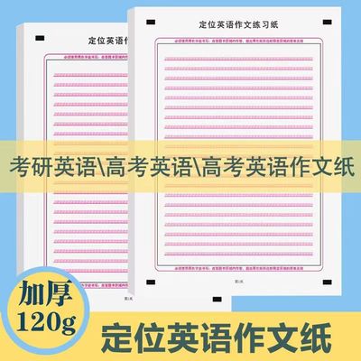 定位英语作文纸研究生