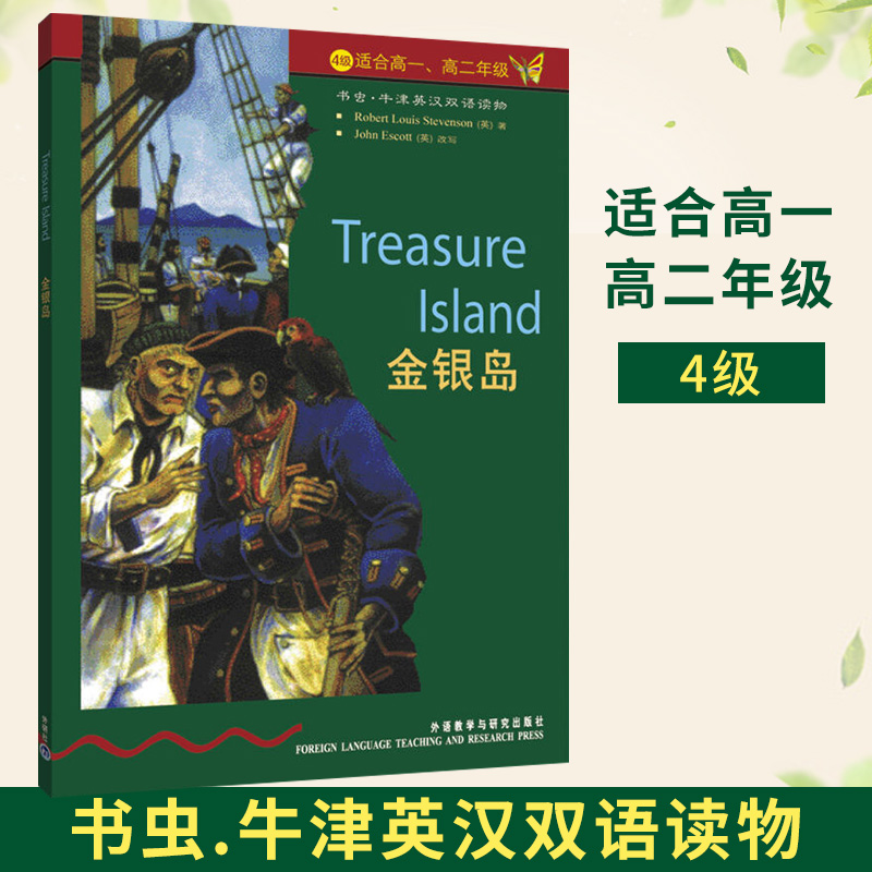书虫 【金银岛】 书虫牛津英汉双语读物 (4级适合高一高二年级 )外语教学与研究 高一高二年级学生课外阅读英语专题小说故事书籍