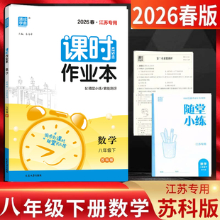 2026版 课时作业本八年级下册数学苏教版江苏苏科版 初二同步练习册8年级下学期初中辅导资料通城学典试卷基础专项训练必刷题八下