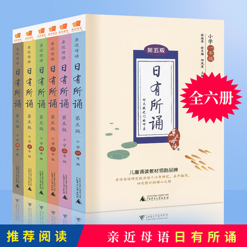 亲近母语日有所诵第五版小学1-6年级全套6本薛瑞萍徐冬梅主编 1-6年级