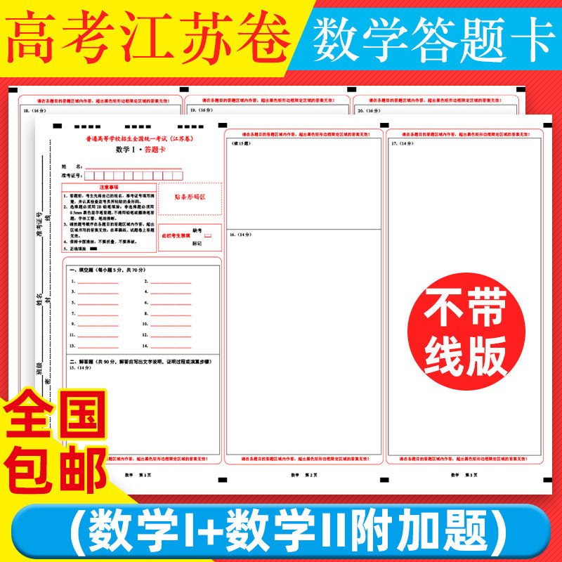 1套2张卡不带线版答题纸高考等学校招生全国统一考试江苏卷