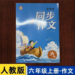 正版包邮 通城学典同步作文小学6年级六年级上册人教版 语文写作技巧 优秀作文精选同步练习小学生课堂阅读教材训练范文大全