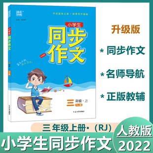 正版包邮 通城学典同步作文小学3年级三年级上册人教版语文写作技巧 优秀作文精选同步练习小学生课堂阅读教材训练范文大全