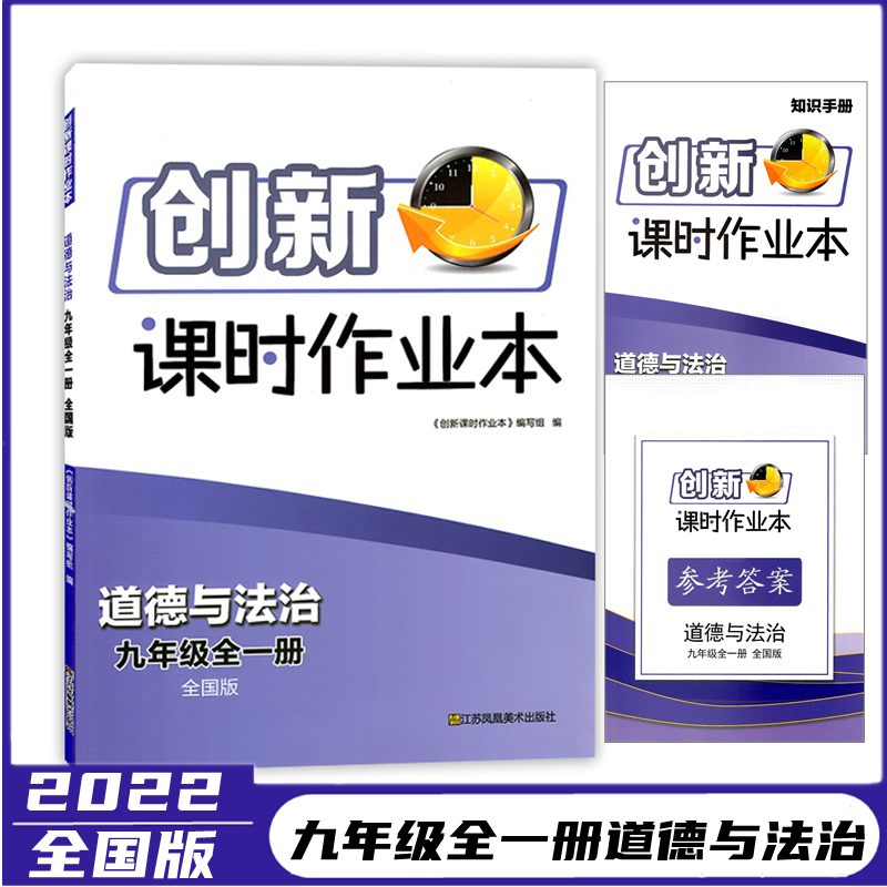 创新课时作业本9年级全一册道德与法治人教版初三九年级上下教材全练初中同步提优训练课后习题单元测试卷期末复习检测教辅