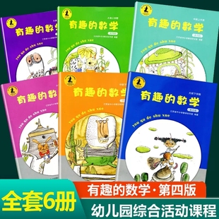 有趣 6岁宝宝趣味学数学幼儿园教材江苏省中小学教学研究室编江苏少年儿童出版 数学 下册3 小中大班上册 幼儿园综合活动课程