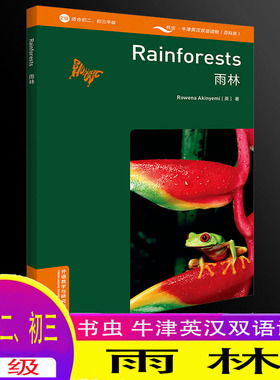 正版 书虫 【雨林】2级适合初二、初三年级  Rainforests 书虫牛津英汉双语读物（百科类）中文英文双解 外语教学与研究出版社