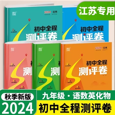 全程测评卷初中九年级上册下册