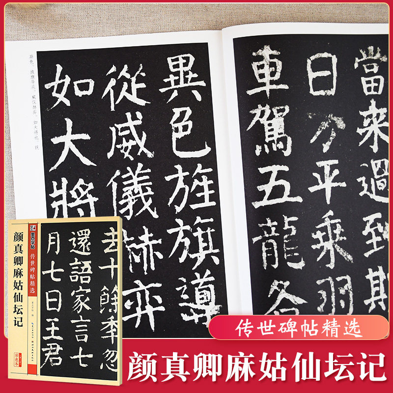 传世碑帖第三辑颜真卿麻姑仙坛记毛笔字帖入门练习历代老碑帖法书选