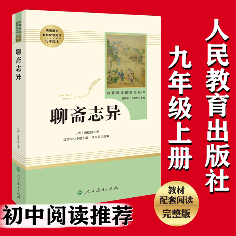 聊斋志异正版原著文言文蒲松龄人民教育出版社完整版无删减 9年级/九