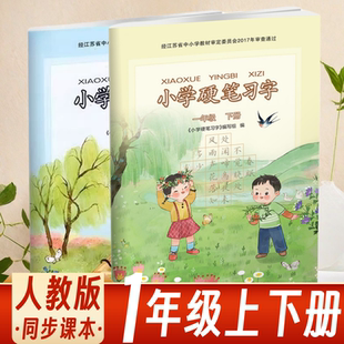 部编人教版小学硬笔习字一年级上册下册1年级上下册人教版小学语文同步练字帖规范字书写硬笔习字册楷书字帖