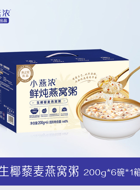 燕之屋小燕浓生椰藜麦燕窝粥200g*6碗 营养代餐 ｜ 营养代餐