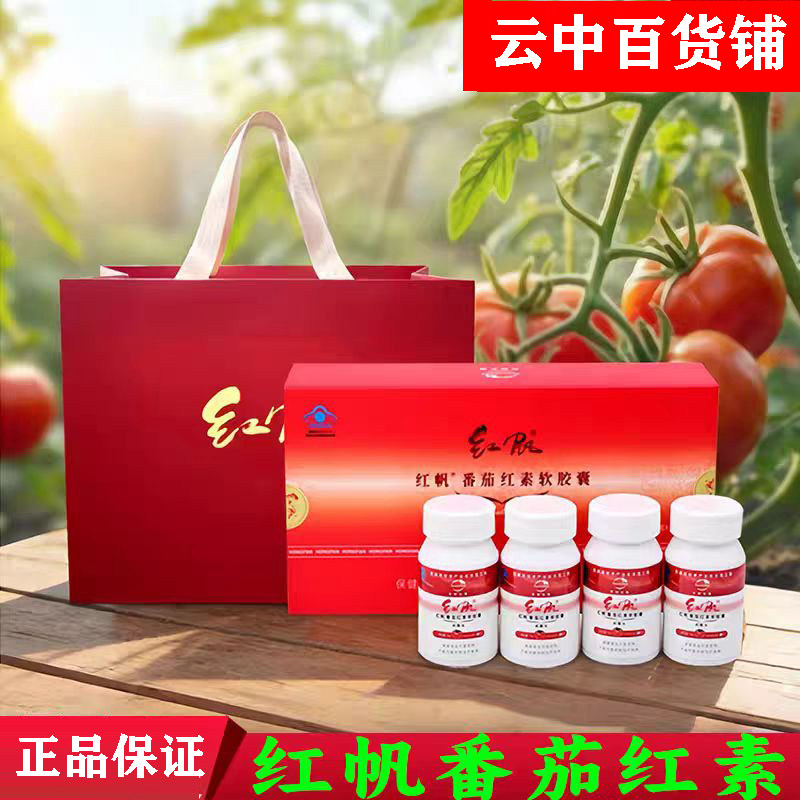 红帆R番茄红素软胶囊 500mg/粒*60粒/瓶 番茄红素胶囊 正品保证