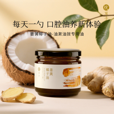 枕草子姜黄椰子油 油漱油拔专用油 每天一勺 口腔油养新体验