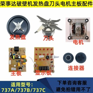 荣事达破壁机原装电机主板发热盘刀头连接器RZ-737C/737B/737A