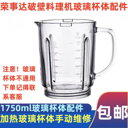 荣事达破壁料理机玻璃杯体子配件