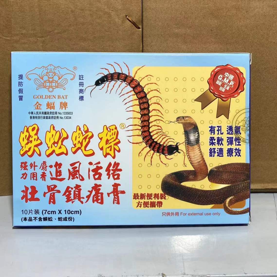 香港正品金蝠牌蜈蚣蛇标追风活络状骨镇痛膏布10贴/盒消肿痛药膏