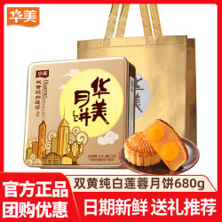 华美月饼双黄纯白莲蓉月饼礼盒蛋黄广式月饼多礼盒中秋送礼团购